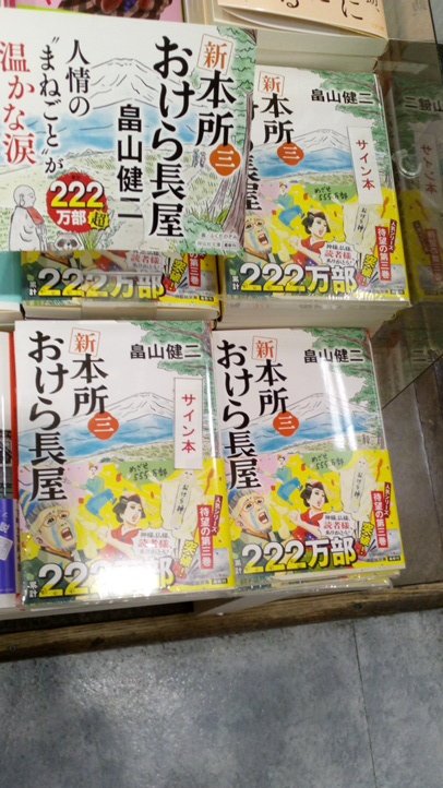 LibroAsakusa's tweet image. 新 本所おけら長屋　三 
著者：畠山健二 先生にご来店いただき最新刊と既刊一、二巻にサイン本を作っていただきました！ 
畠山先生ありがとうございました！
お手製POPと一緒に、リブロ浅草店文庫新刊台と時代劇文庫コーナーに展開中です！（数に限りがございます）

#畠山健二
#祥伝社文庫