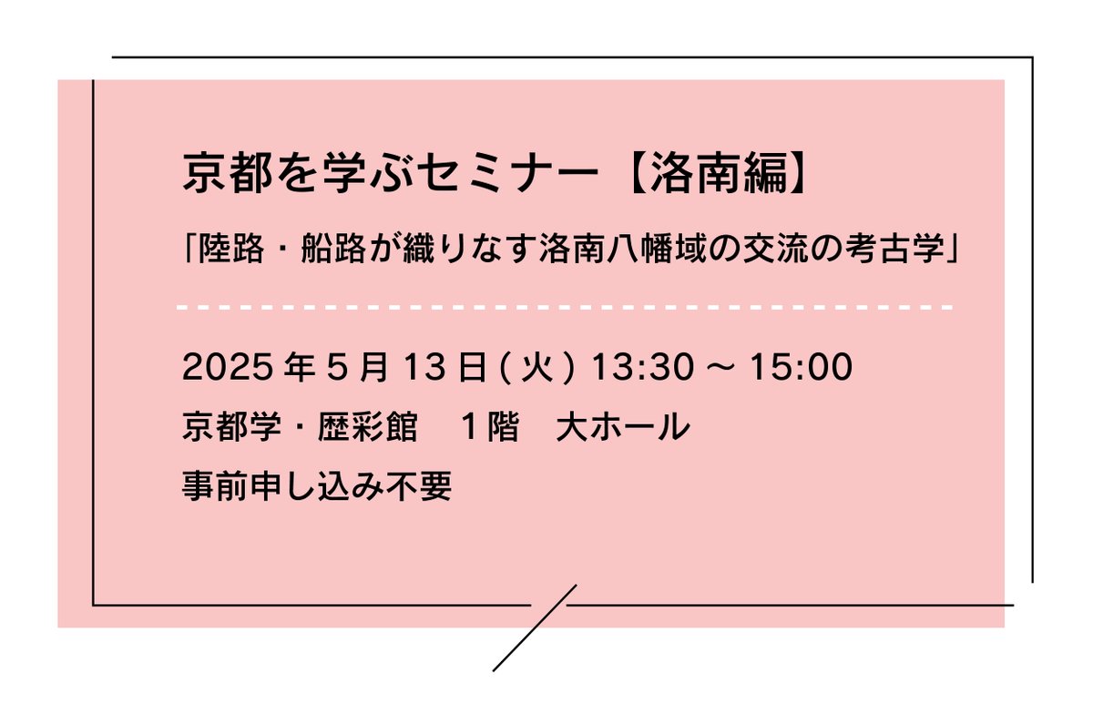 ５月13日（火）京都府立京都学・歴彩館（<a href="/rekisaikan/">京都府立京都学・歴彩館</a>）にて当センター職員が講演を行います✨

京都を学ぶセミナー【洛南編】
「陸路・船路が織りなす洛南八幡域の交流の考古学」
2025年5月13日(火) 13:30～15:00
京都学・歴彩館　１階　大ホール
事前申し込み不要