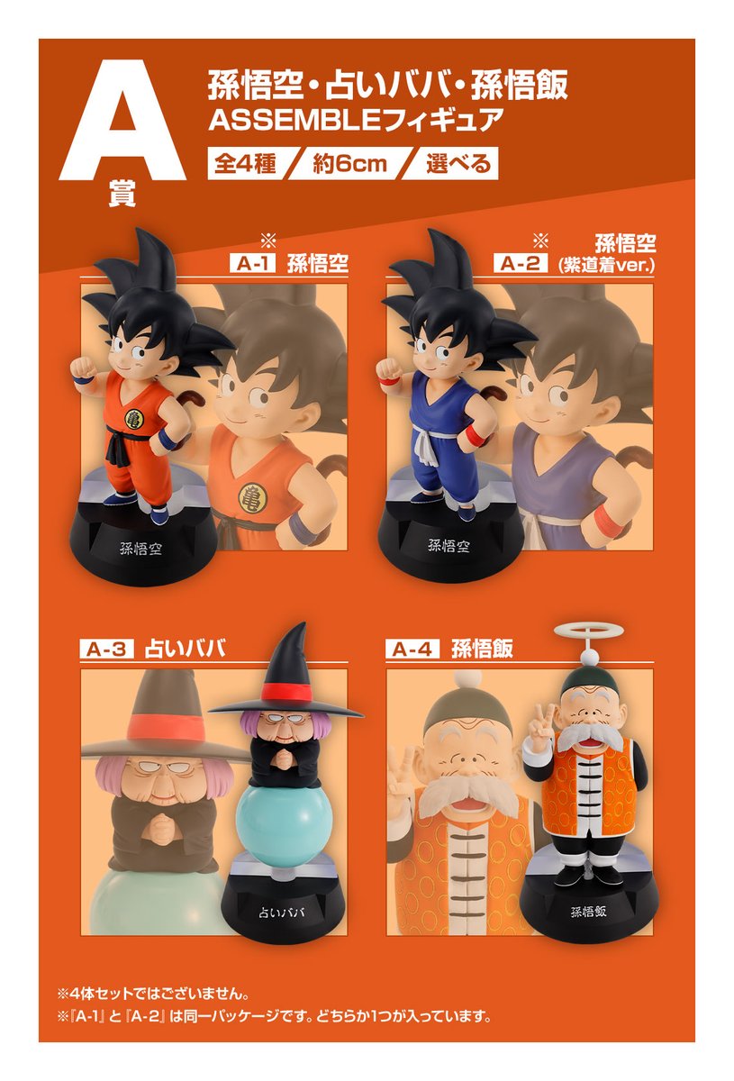 一番くじ ドラゴンボール ASSEMBLE COLLECTION ～孫悟空少年期編～ A賞