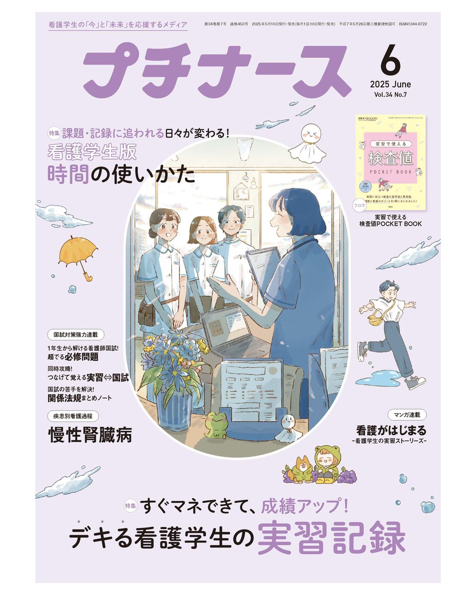【お知らせ】

プチナース6月号(<a href="/petit_nurse/">プチナース編集部</a> )の表紙イラストを担当させていただきました！

梅雨の期間もワクワクするような遊び心を加えて制作しました◎

サブイラストのカエルのお揃い雨合羽が特にお気に入りです🐶🧒🏻

よろしくお願いします！

#プチナース
#照林社