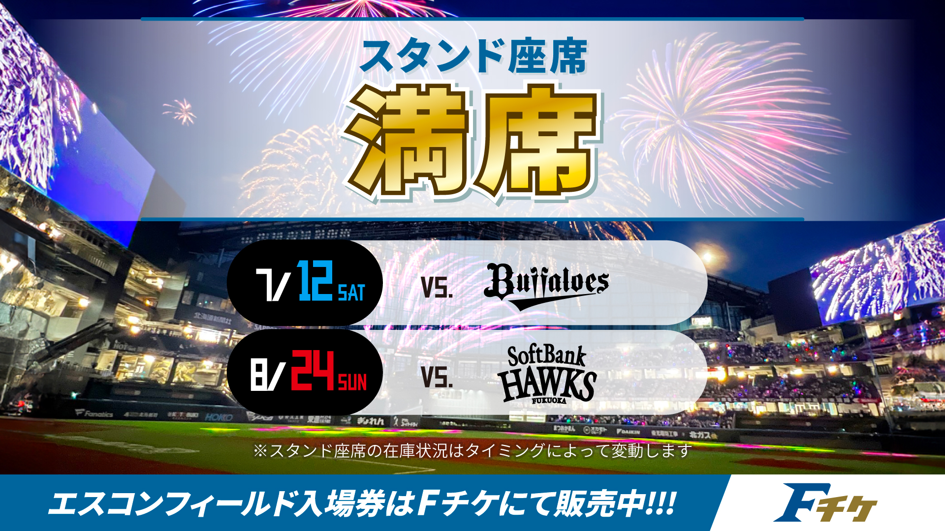 今日！エスコンチケット2枚組 花火大会