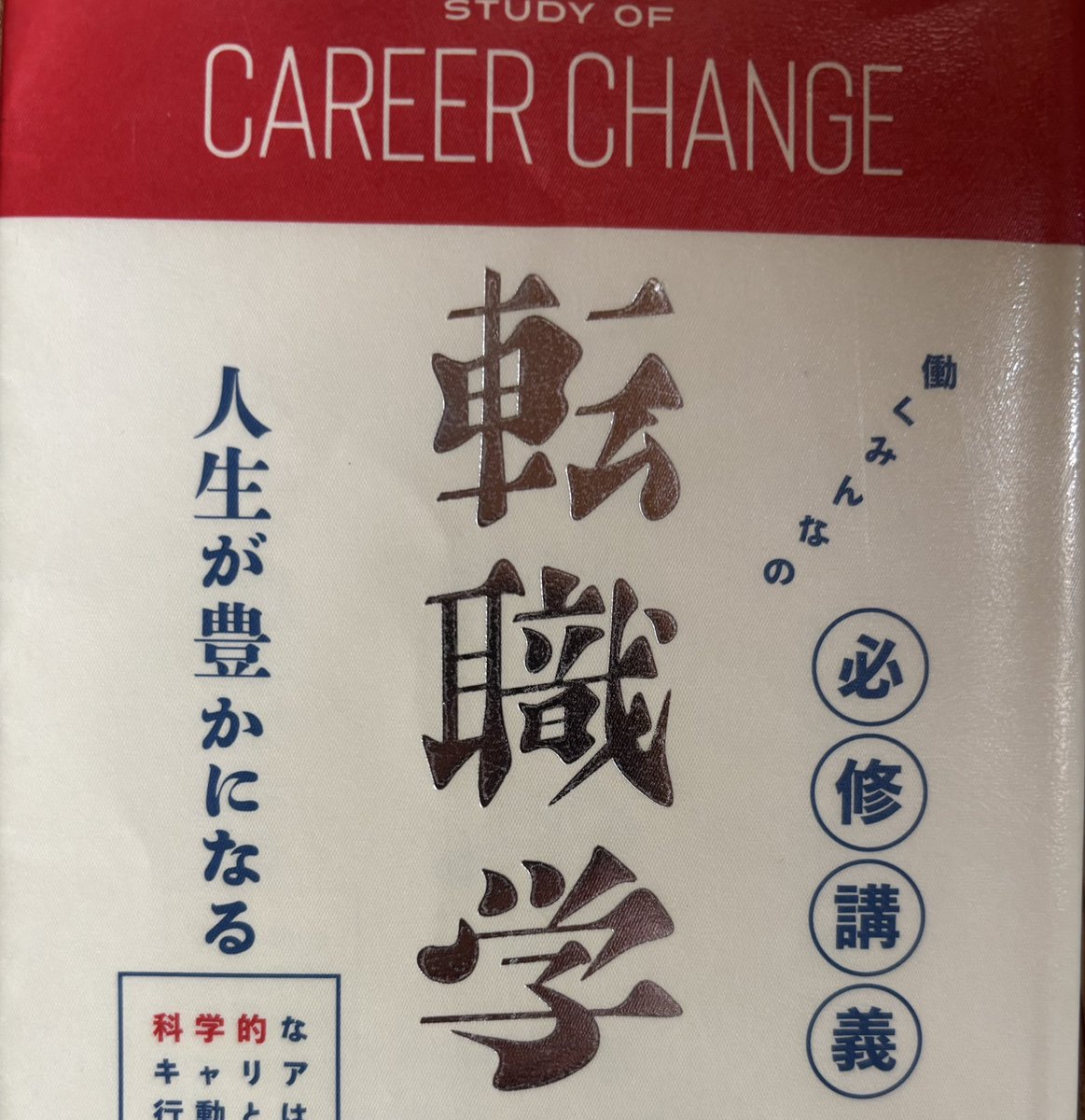 今週はこれを読む。
中原淳、小林祐児「働くみんなの必修講義　転職学」。すぐに何かそんなつもりがあるわけじゃないけれど、大人の学びを研究してこられた中原先生による「転職」の見方にはとても興味がある。