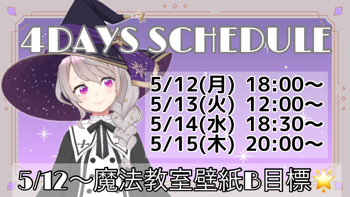 🌟4DAYS SCHEDUL🌟

5/12（月）18:00～
5/13（火） 12:00〜
5/14（水）18:30〜
5/15（木）20:00〜

スケジュール作り直しました🙌

今週は夜勤にバイトに忙しいのですがはるせは隠れ設定？で(一生)魔女見習いなので魔法教室壁紙B目標に配信します🪄︎︎✨

応援してもらえたら嬉しいです🥰
