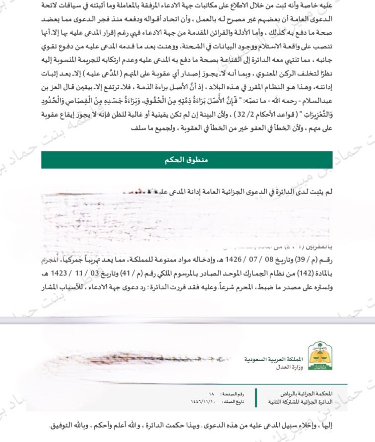 fatimaalsun's tweet photo. بحمد الله وتوفيقه، صدر حكمٌ يقضي بعدم إدانة موكلي، وذلك بعد أن تمكّنت– بفضل الله – من تقديم دفوع بيّنت أن ما نُسب إليه لم يُدعّم بأدلة معتبرة كافية، إذ لم يثبت تحقق الركن المادي للجريمة بعناصره الثلاثة (السلوك الإجرامي، النتيجة، العلاقة السببية) https://t.co/tuRiE6OXaK