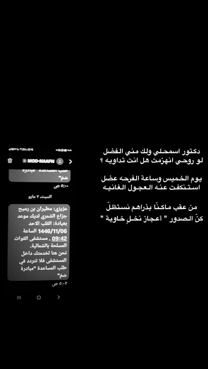 دكتور اسمحلي ولك مني الفضل
لو روحي انهزمت هل انت تداويه ؟

يوم الخميس وساعة الفرحه عضل
استـنكفـت عنـه العجـول الغانيـه

من عقب ماكـنّا بذراهم نستظـلّ
كنّ الصدور " أعجاز نخـلٍ خاوية "