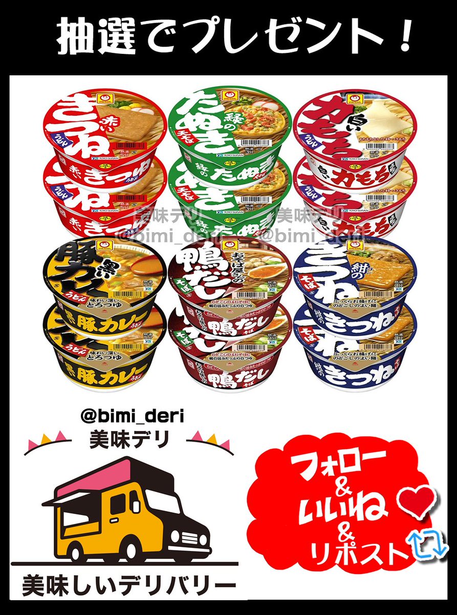 赤いきつねや緑のたぬきのセットをプレゼント🎁

個人的な推しはやはり出汁を吸った揚げが絶品の赤いきつねですが、なかなか見ない紺のきつねも美味しいですよ🎉

🍴応募方法
①このアカウントをフォロー
②この投稿をリポスト♻️&amp;いいね❤️

🍴締切
5月15日いっぱい

当選者には直接DMが届く📩
