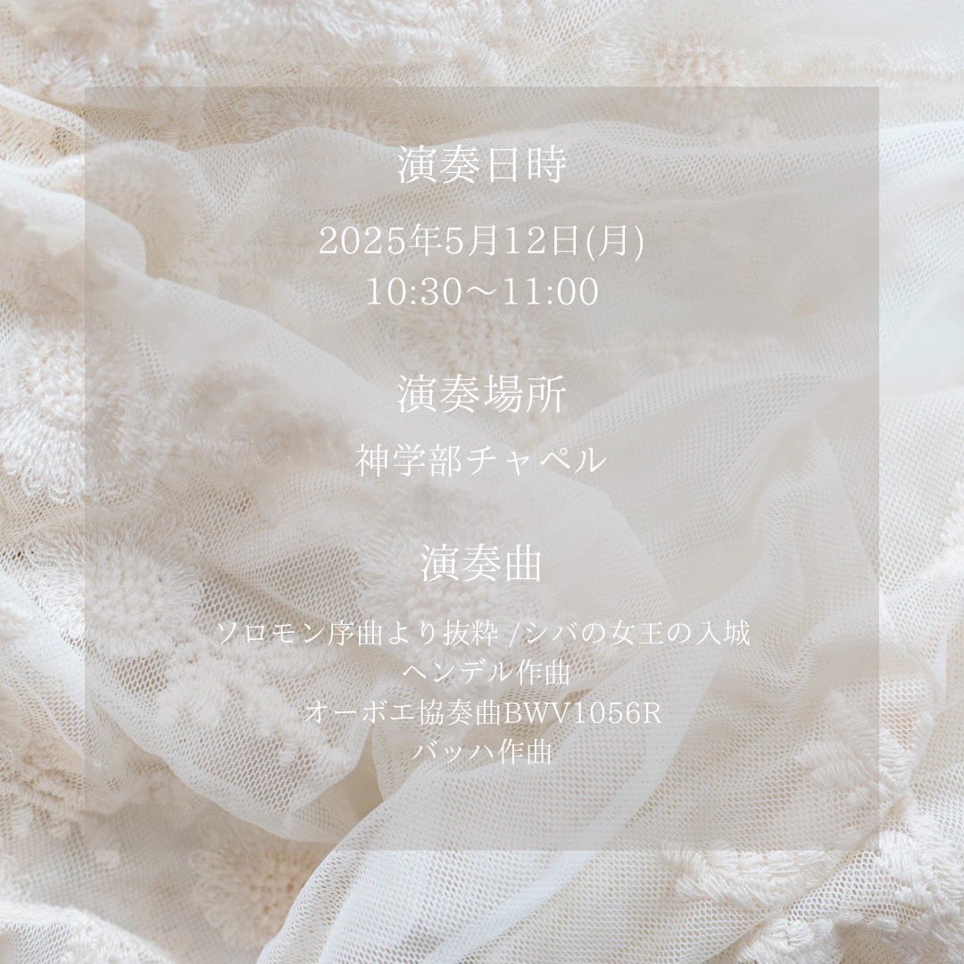 【神学部チャペルコンサート出演のお知らせ
📣】

本日のチャペルアワー時、神学部チャペルにて弊団団員が演奏を行います♪

ぜひお越しください🥰