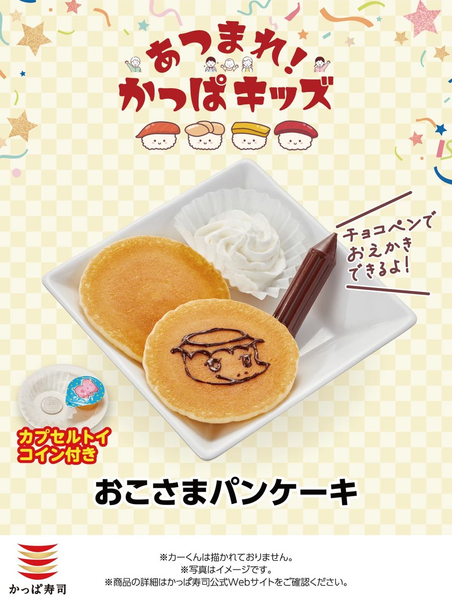 【かっくん様おまとめご購入ページ】 かっぱ寿司アプリ会員限定】小学生以下のおこさま対象 夏休みに