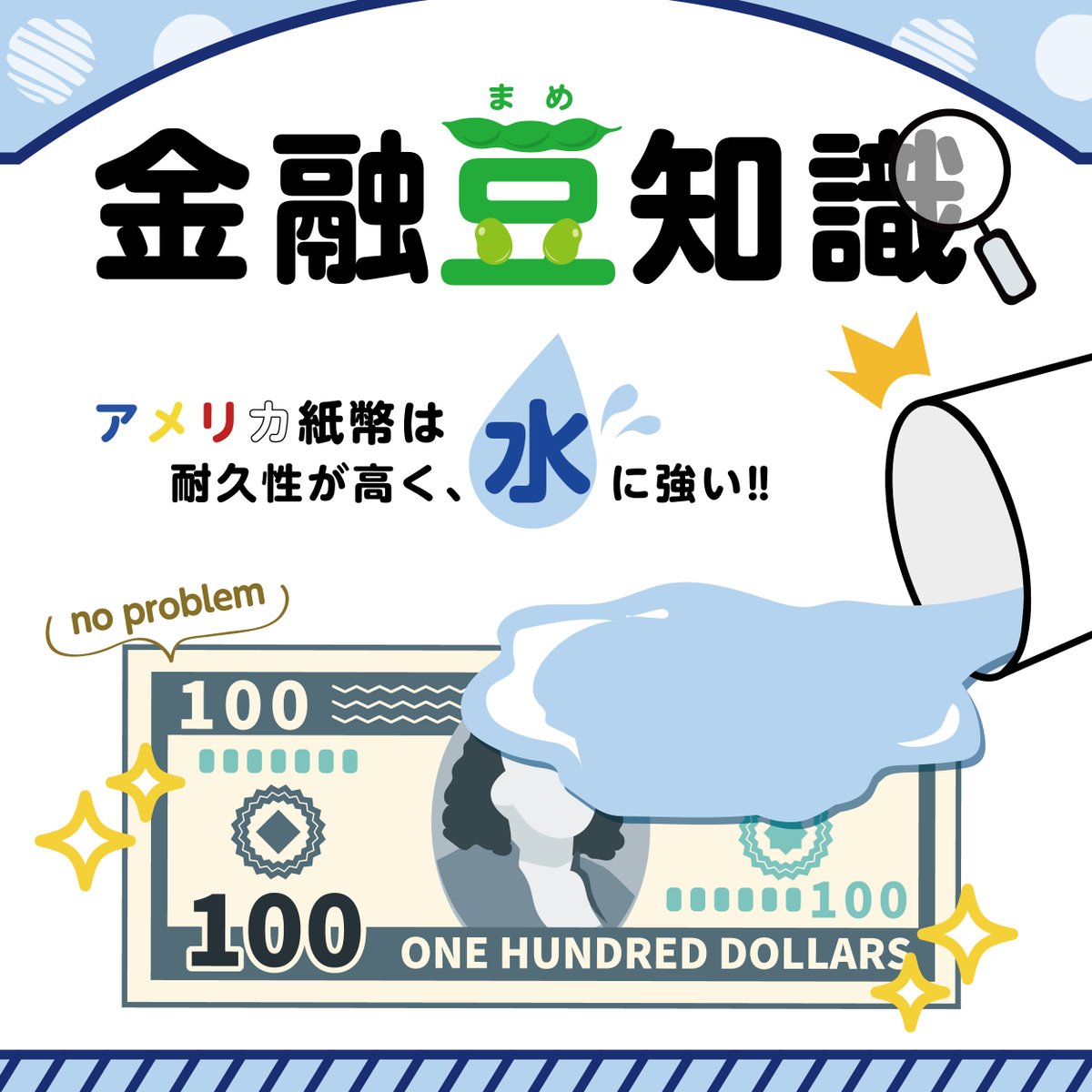 📢金融豆知識🌱 💵アメリカドル紙幣は、綿75％＋麻25％の混合素材でできていて【水】に強い！ だからうっかりポケットに入れたまま選択しても…  ＼✨ボロボロにならない⁈✨／ 次回の豆知識は【日本の紙幣】についてお届け！