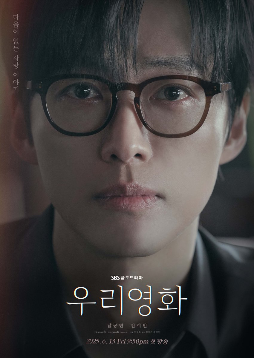 [티저 포스터]
다음이 없는 사랑 이야기
'우리영화' 티저 포스터 공개🎥

SBS 새 금토드라마 <우리영화>
☞ 6월 13일 [금] 밤 9시 50분 첫 방송

#SBS새금토드라마 #우리영화
#OurMovie #정통감성멜로
#멜로 #우리영화티저포스터
#우리영화포스터 #티저포스터
#남궁민 #전여빈 #이설 #서현우
