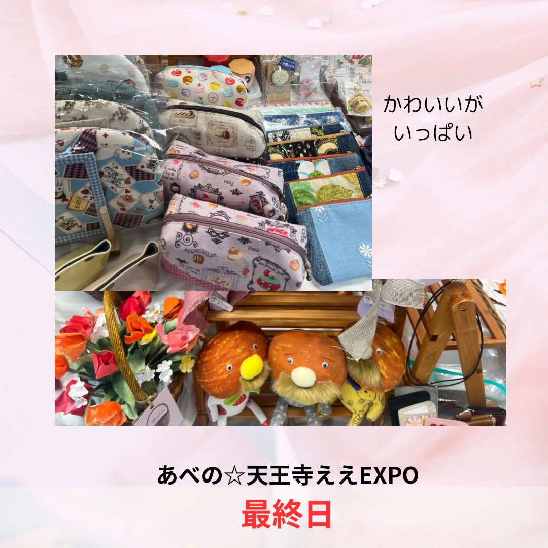 uyamakokoro's tweet photo. 今日もあべの☆天王寺ええEXPOのｸｰﾃﾞｸﾚさん(@Queue_de_cle )のブースに立たせてもらいます〜⸜(*ˊᗜˋ*)⸝

今日は最終日なので17時までです！
ぜひ、かわいいを見に来てください〜✨️

#あべのハルカス
#ええEXPO
#ハンドメイド https://t.co/4YDwFi3EI3