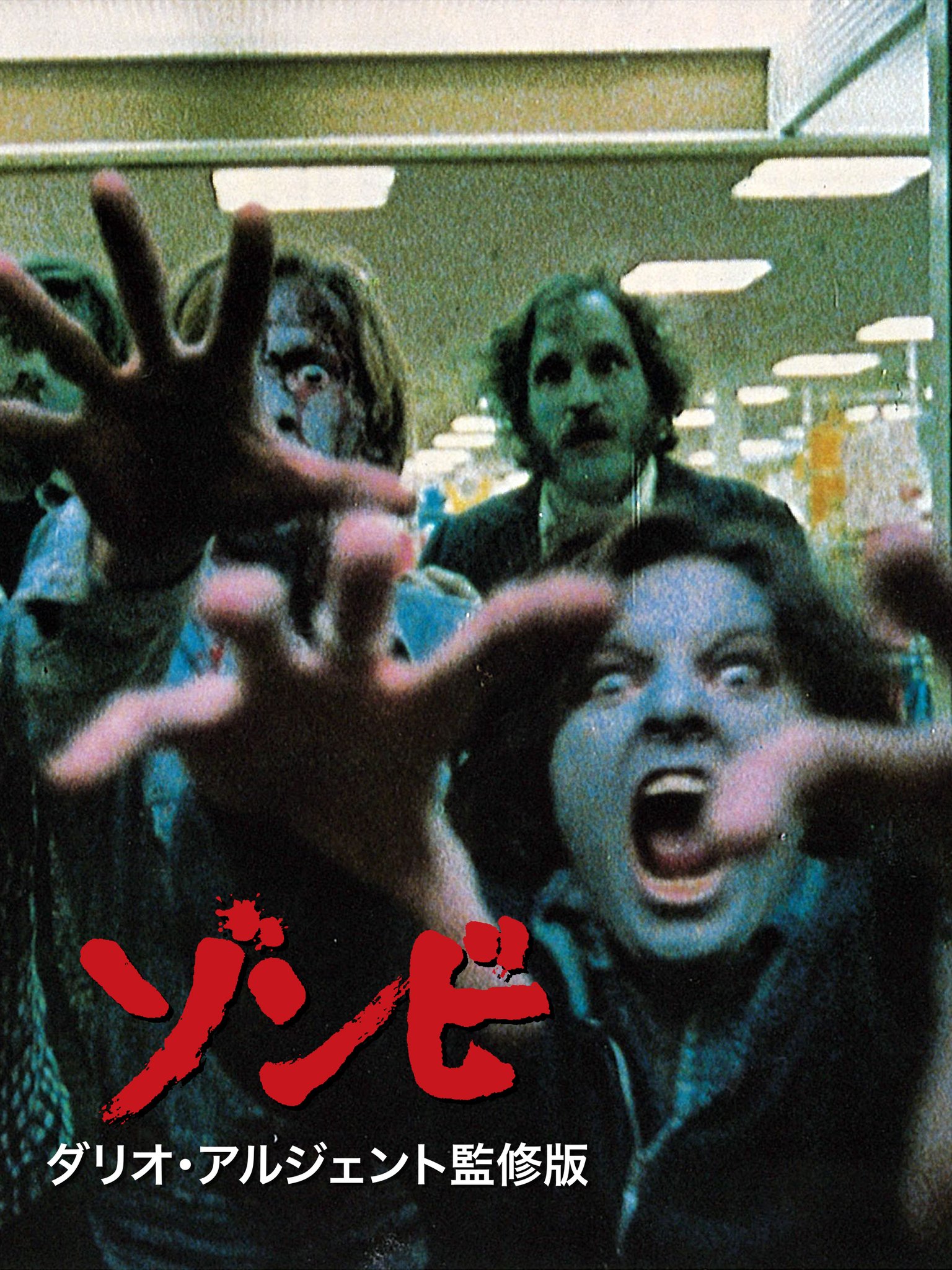 Amazon.co.jp: ゾンビ ダリオ・アルジェント監修版 [Blu-ray