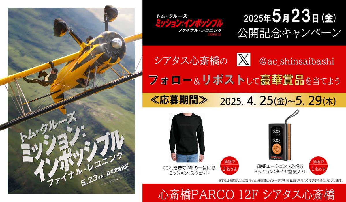 イオンシネマ シアタス心斎橋【心斎橋PARCO 12F映画館】 (@ac_shinsaibashi) on Twitter photo イーサン・ハントの知られざる過去が
世界の終末を救う<鍵>となる―。
≪5/23(金)公開≫
『#ミッションインポッシブル #ファイナルレコニング』公開記念キャンペーン
フォロー&リポストをして豪華賞品を当てよう!
1⃣<a href="/ac_shinsaibashi/">イオンシネマ シアタス心斎橋【心斎橋PARCO 12F映画館】</a>をフォロー
2⃣このポストをリポスト
で応募完了
0521 イーサン・ハントの知られざる過去が
世界の終末を救う<鍵>となる―。
≪5/23(金)公開≫
『#ミッションインポッシブル #ファイナルレコニング』公開記念キャンペーン
フォロー&リポストをして豪華賞品を当てよう!
1⃣<a href="/ac_shinsaibashi/">イオンシネマ シアタス心斎橋【心斎橋PARCO 12F映画館】</a>をフォロー
2⃣このポストをリポスト
で応募完了
0521