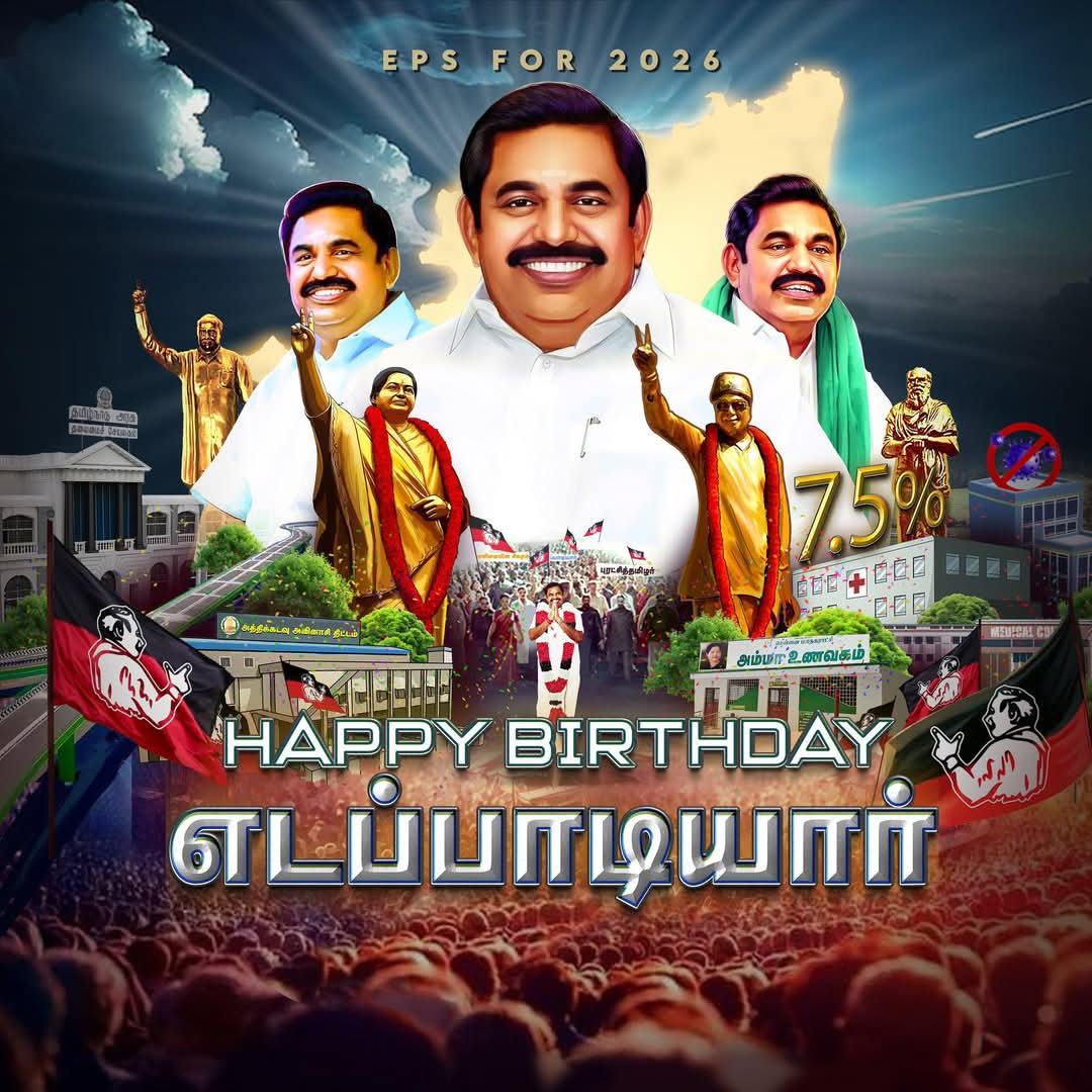 #Edappadiyaar | #எடப்பாடியார் 

நமது தமிழ்நாட்டு மக்கள் கேக்காமலே ஏராளமான அரசு திட்டங்கள் போட்டு அதை செயல்படுத்தி ஏழை எளிய மக்களின் பெருமைக்கு சொந்தக்காரரான மாண்புமிகு எடப்பாடியார் அவர்களுக்கு இனிய பிறந்தநாள் நல்வாழ்த்துக்களை உரித்தாக்குகிறோம் 💪✌️💪

#EPSfor2026CM