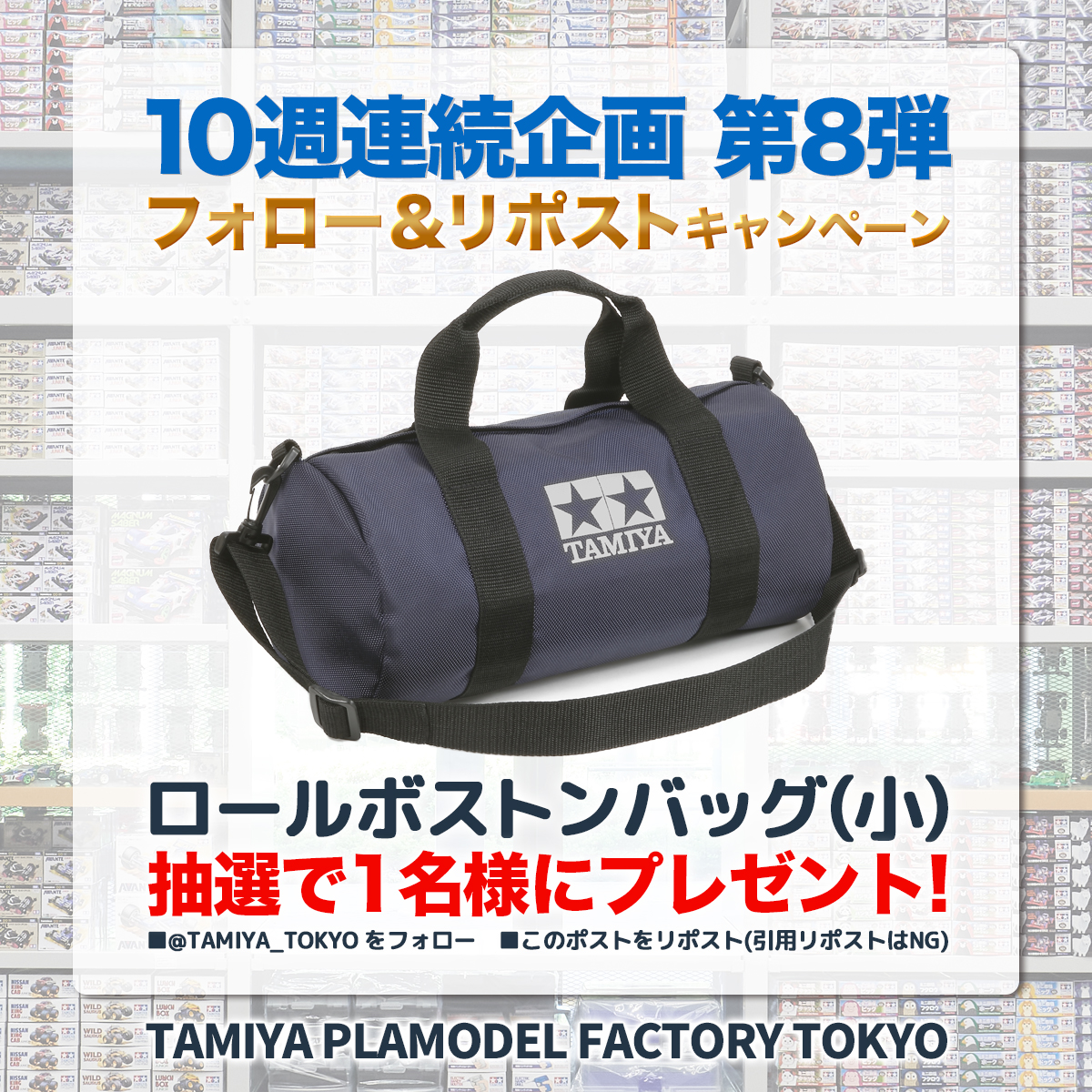 🎉オープン1周年カウントダウン🎊
《10週連続 フォロー＆リポストキャンペーン 第8弾》

TAMIYA PLAMODEL FACTORY TOKYOは、グランドオープンからまもなく1周年。日頃の感謝を込めて、毎週1名様・合計10名様にタミヤのアイテムをプレゼント中🎁

8週目のアイテムは…
『タミヤ