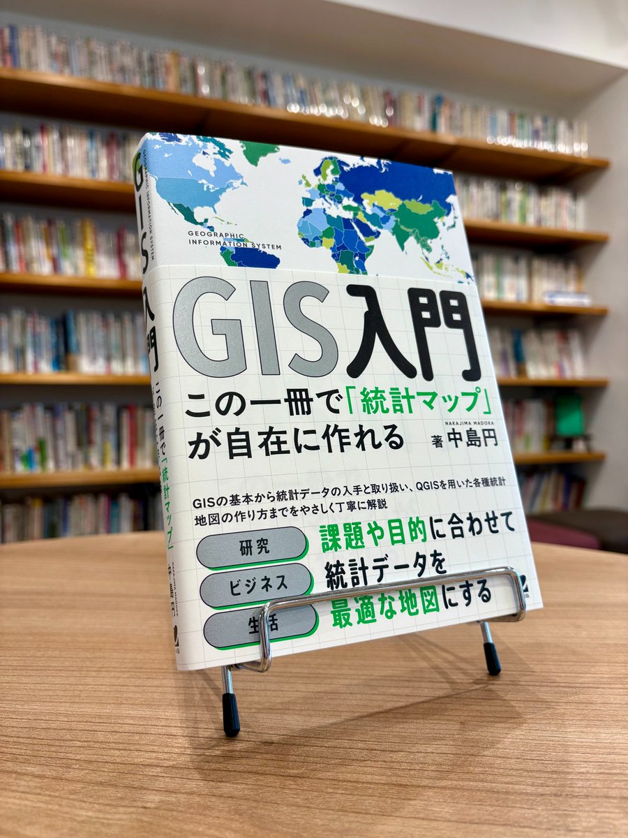 beret_publish's tweet photo. おはようございます。
5月新刊の見本が届きました！
まもなく全国の書店さんに並ぶ予定です。

『GIS入門 この一冊で「統計マップ」が自在に作れる』中島円🔽https://t.co/QUFDjdnMR4

はじめてGISに触れる方から、
これまで満足にGISを取得できなかった方まで最適の一冊。
ぜひお手に取ってご覧ください。

＃GIS　＃地理情報システム　＃地図　#新刊情報