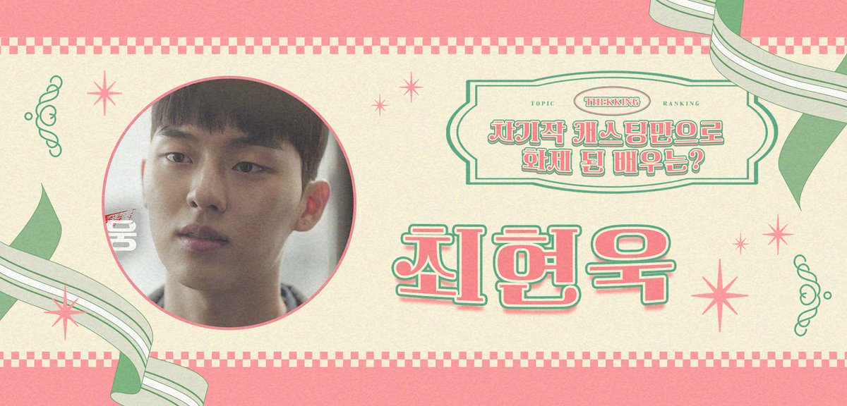 🎬 #덕킹 5월 3차 주제 랭킹 
『차기작 캐스팅만으로 화제 된 배우는?』

🔥 트위터 예선 후보 공개!

📢 내일 12시!
트위터 투표 오픈합니다 🗳 
잊지 말고 꼭 참여해주세요! 💫

4조
후보1️⃣ #차은우 #CHAEUNWOO
후보2️⃣ #송강 #SONGKANG
후보3️⃣ #공명 #GongMyoung
후보4️⃣ #최현욱 #CHOIHYUNWOOK