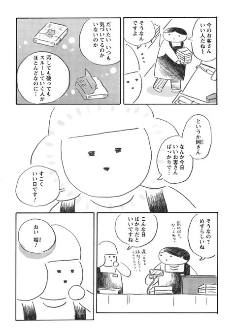 書店員の嬉しい一日 3/3
#本屋の堀ちゃん
#さくまのまんが 