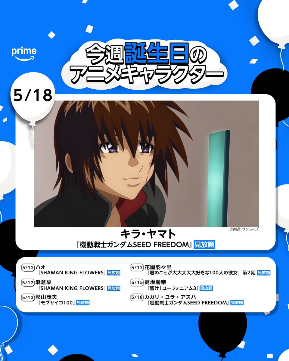PrimeVideoAnime's tweet photo. 🎉Happy Birthday🎉
今週(5月12日〜18日)誕生日を迎えるのは
ガンダムシリーズ歴代No.1大ヒット映画『機動戦士ガンダムSEED FREEDOM』
“キラ・ヤマト”をはじめとしたこちらのキャラクターたち💥

#SEEDFREEDOM #ガンダムSEED https://t.co/b0RnC6ru6a