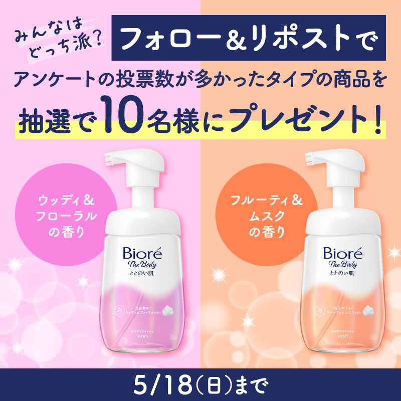 ／
📢新発売📢
ビオレザボディととのい肌🫧
＼

みんなはどっち派？
ウッディ＆フローラルの香り
フルーティ＆ムスクの香り

抽選で10名様にアンケートの投票数が多かった
タイプの商品を🎁

1⃣<a href="/Lets_go_Yokado/">イトーヨーカドー</a> をフォロー
2⃣本投稿をリポスト
※5/18(日)迄
※6月上旬に当選者にDM