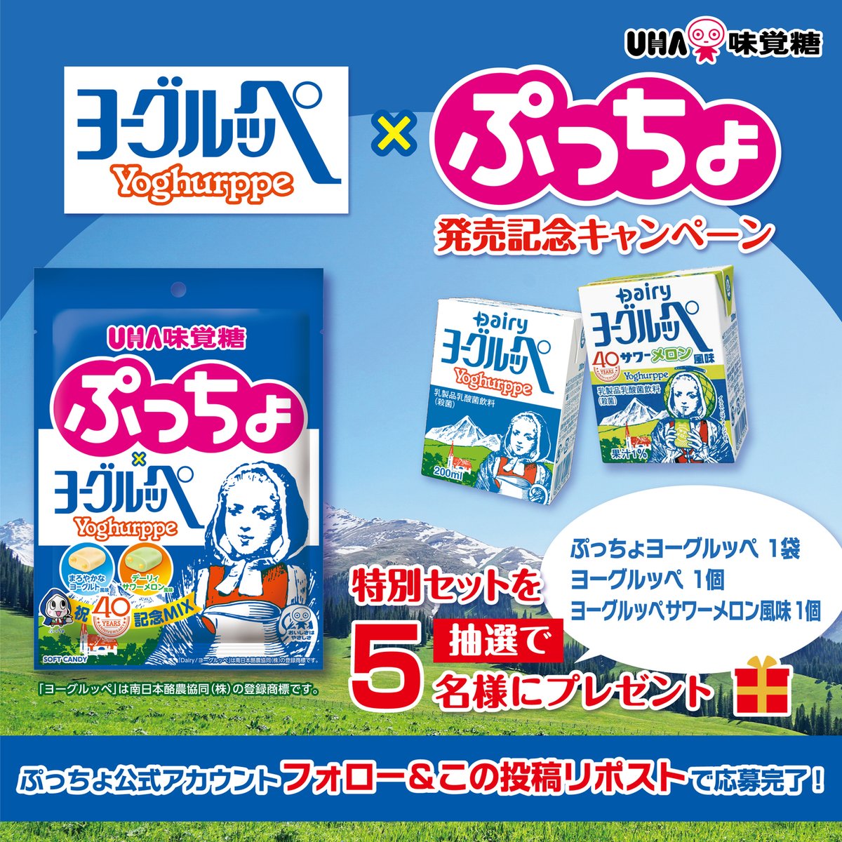 ／
#ぷっちょヨーグルッペ　発売記念✨
フォロー＆リポストキャンペーン👏
＼

発売を記念して
特別なセットを「5名様」にプレゼント🎁

是非応募してね💕

▼応募方法
① 
<a href="/pucchokun/">ぷっちょ【公式】</a>
　をフォロー

②この投稿に
　#ぷっちょヨーグルッペ を付けて引用RT

5/14(水)23:59〆

#ぷっちょ
#ヨーグルッペ
