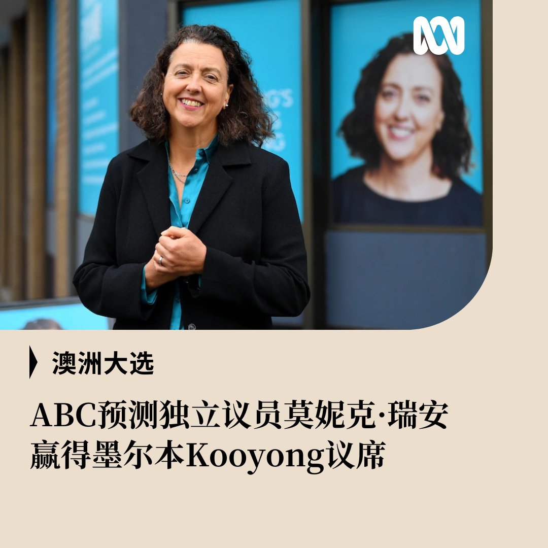 据澳大利亚广播公司（ABC）预测，独立议员莫妮克·瑞安（Monique Ryan）保住华裔选民占比较高的墨尔本库永（Kooyong）的议席。  瑞安领先自由党候选人阿米莉亚·哈默（Amelia Hamer）约700票。 截至发稿，本次联邦大选工党预计赢得93席，自由联盟党41席，独立议员和其他政党  ...