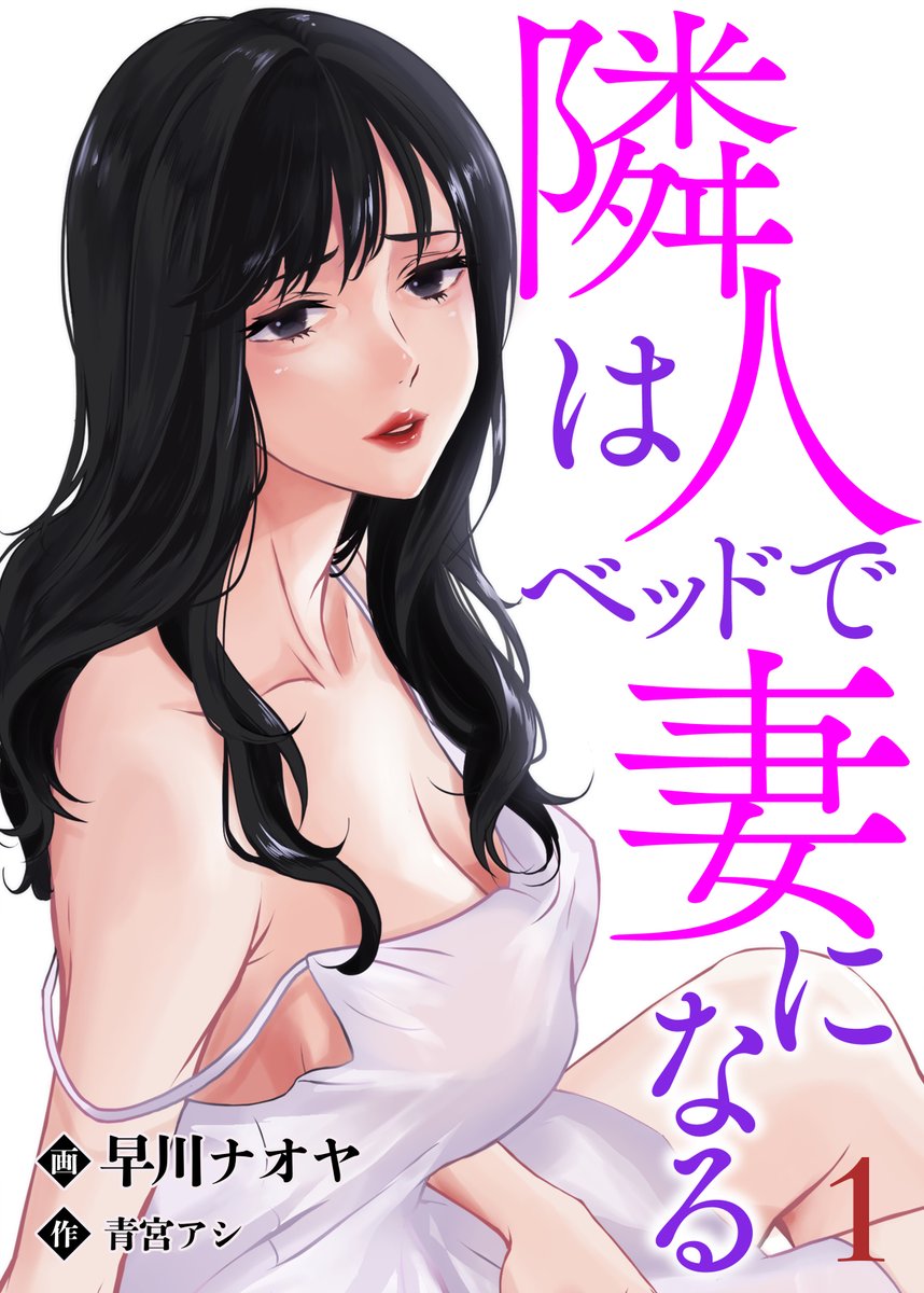 Renta_Comics's tweet image. /
📢続話更新
\
山下の燃えあがる執念の結末は…!
『隣人はベッドで妻になる【単話】12』先行配信+1話無料
原作:青宮アシ 先生
著者:早川ナオヤ 先生
▼作品はこちらから
renta.papy.co.jp/renta/sc/frm/i…