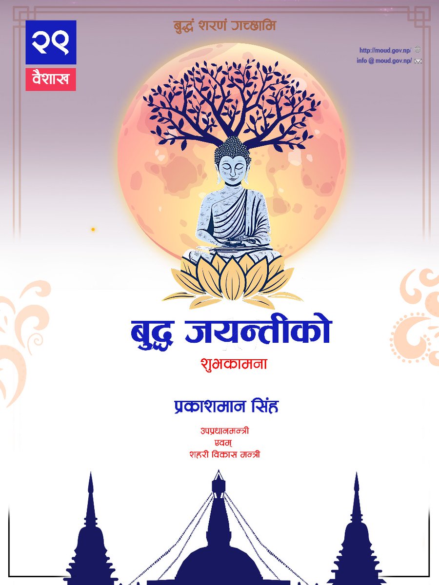 Prakash Man Singh (@pmsinghnc) on Twitter photo २५६९औं बुद्ध जयन्तीको शुभकामना 
 गौतम बुद्धको जन्मभूमि नेपाल हुनु हामी सबै नेपालीहरूका लागि गौरवको विषय हो । बुद्ध जयन्तीको अवसरमा एकता, सहिष्णुता, सद्भाव, अहिंसा र शान्तिको महान् अभियानमा लाग्न विश्वका सम्पूर्ण मानवलाई प्रेरणा मिलोस् भन्ने शुभकामना व्यक्त गर्दछु । २५६९औं बुद्ध जयन्तीको शुभकामना 
 गौतम बुद्धको जन्मभूमि नेपाल हुनु हामी सबै नेपालीहरूका लागि गौरवको विषय हो । बुद्ध जयन्तीको अवसरमा एकता, सहिष्णुता, सद्भाव, अहिंसा र शान्तिको महान् अभियानमा लाग्न विश्वका सम्पूर्ण मानवलाई प्रेरणा मिलोस् भन्ने शुभकामना व्यक्त गर्दछु ।