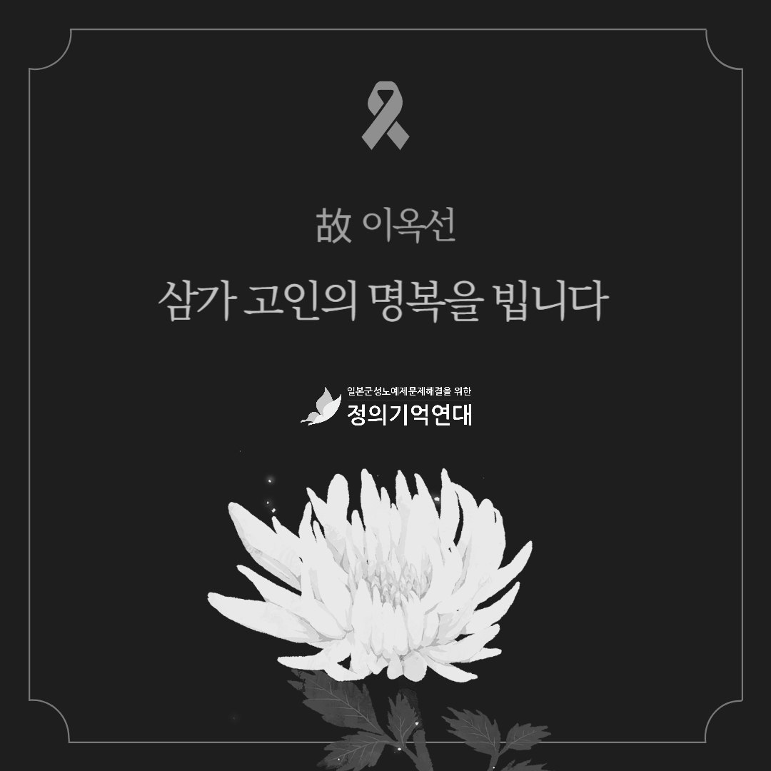 war_women's tweet photo. [부고]
2025년 5월 11일 오후 7시 7분 이옥선 할머니께서 별세하셨습니다.

이옥선 할머니는 1927년 부산에서 태어나셨습니다. 6남매 중 둘째였습니다. 할머니는 어릴 때부터 공부 욕심이 많았습니다. 일곱 살 때부터 공부시켜 달라고 부모님을 졸랐습니다. https://t.co/R4QYmHxeWC