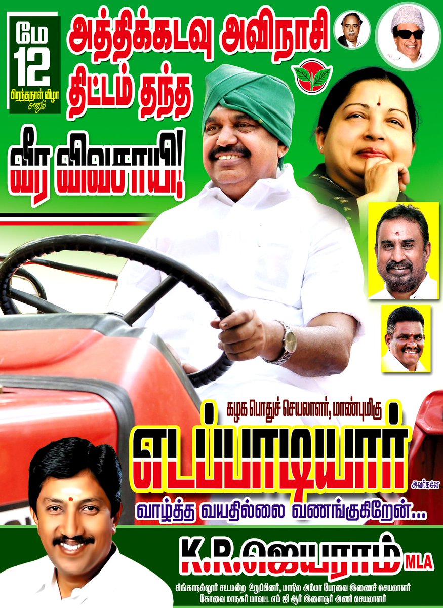 kr_jayaram's tweet image. மே 12 ல் பிறந்தநாள் கானும்,

அத்திகடவு அவினாசி திட்டம் தந்த வீர விவசாயி.. 

கழக பொதுச்செயலாளர், முன்னாள் முதல்வர், மாண்புமிகு  எடப்பாடியார் அவர்களே வாழ்த்த வயதில்லை வணங்குகிறேன்...

 #EPS #SPV #KRJ