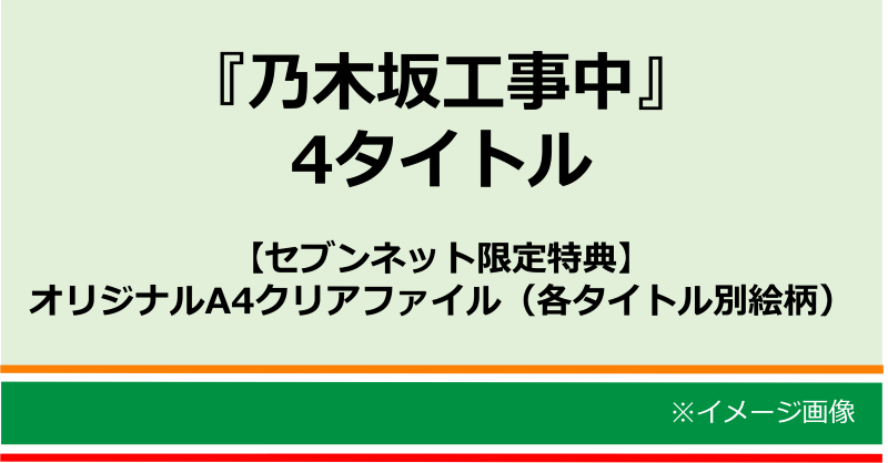 乃木坂工事中 山下卒業・与田卒業・季節のご挨拶中・料理中4枚