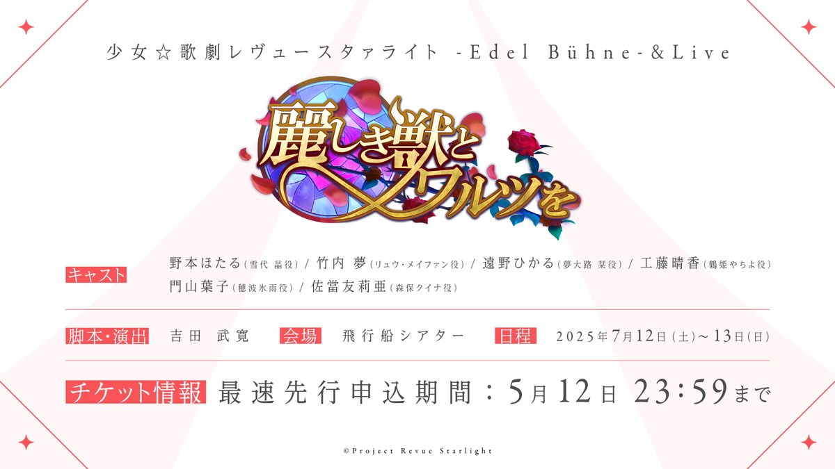 🎫チケット申込受付中🎫
🦁『少女☆歌劇レヴュースタァライト -Edel Bühne-＆Live ～麗しき獣とワルツを～』🌹💃

6名でお届けする朗読劇とライブパートをお楽しみにしてください✨
本日の23:59分までになりますのでお忘れなく🦒💨

お申し込み➡eplus.jp/revuestarlight…