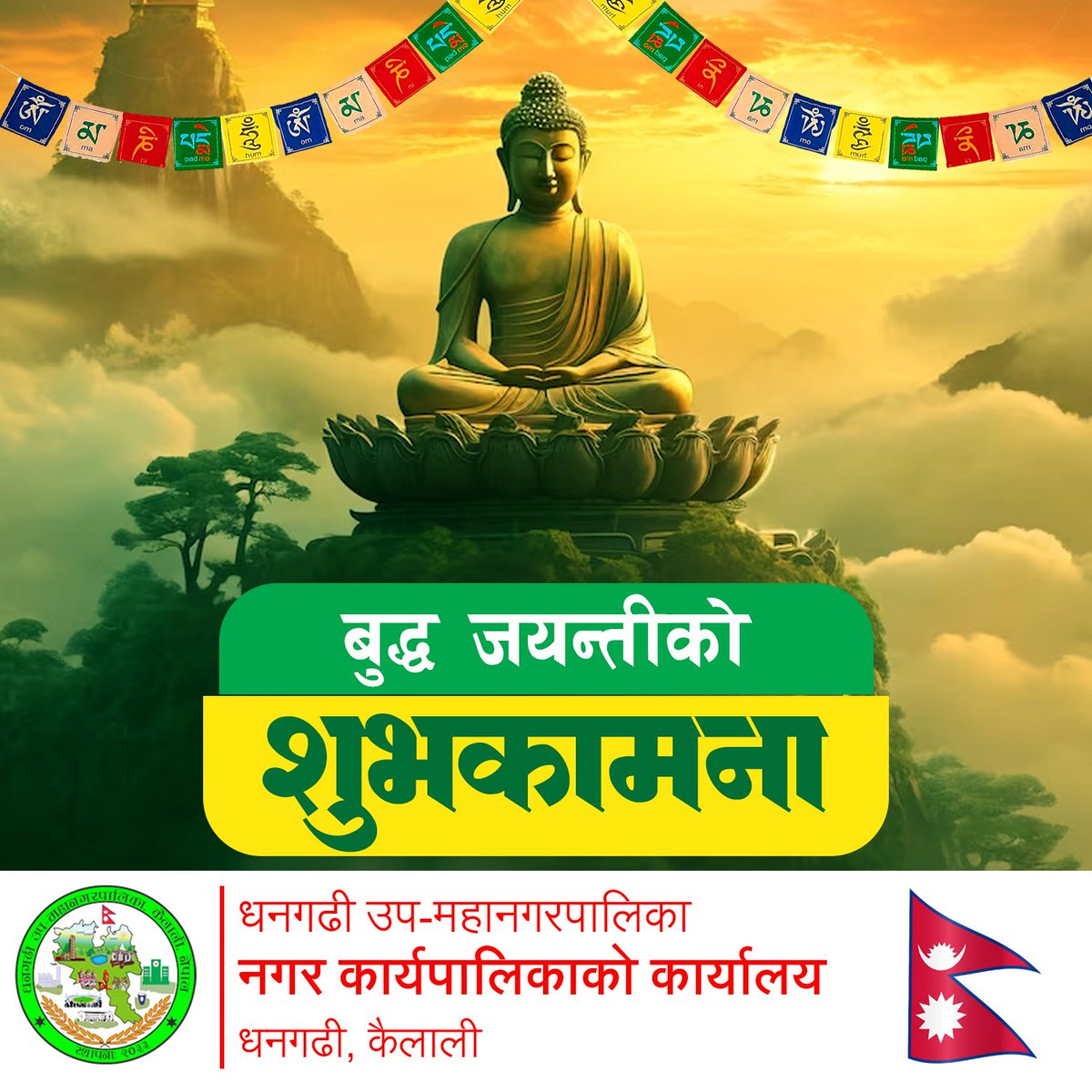GopalHamal7's tweet image. सम्पूर्णमा बुद्ध जयन्तीको हार्दिक शुभकामना व्यक्त गर्दछु ।