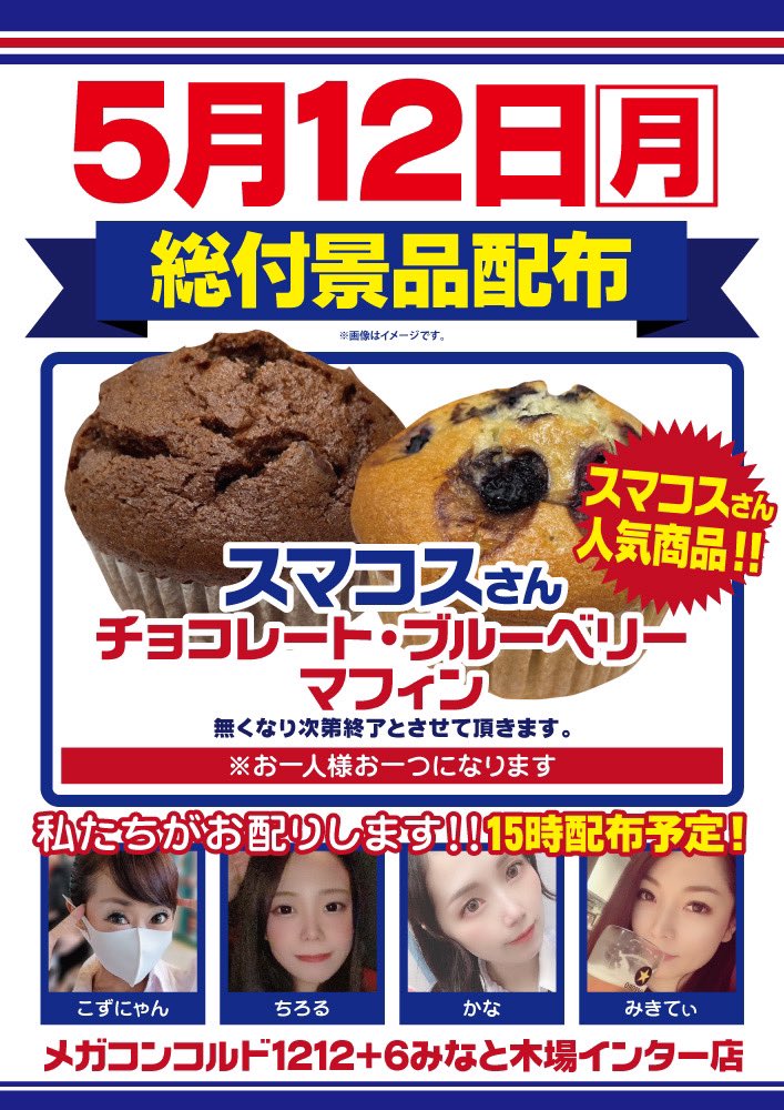 おはようございます☀️

❤️‍🔥本日12日❤️‍🔥赤Tの日❤️‍🔥

女神で総付配布します🎶💗

スマコスさん
チョコレート🍫マフィン🧁
ブルーベリー🫐マフィン🧁

どちらかお好きな方1つお選び頂けます🧁💗

 #メガコンコルド木場店 
でお待ちしております🌟

 #メガコンコルド  #コンコルド  #木場
 #拡散希望