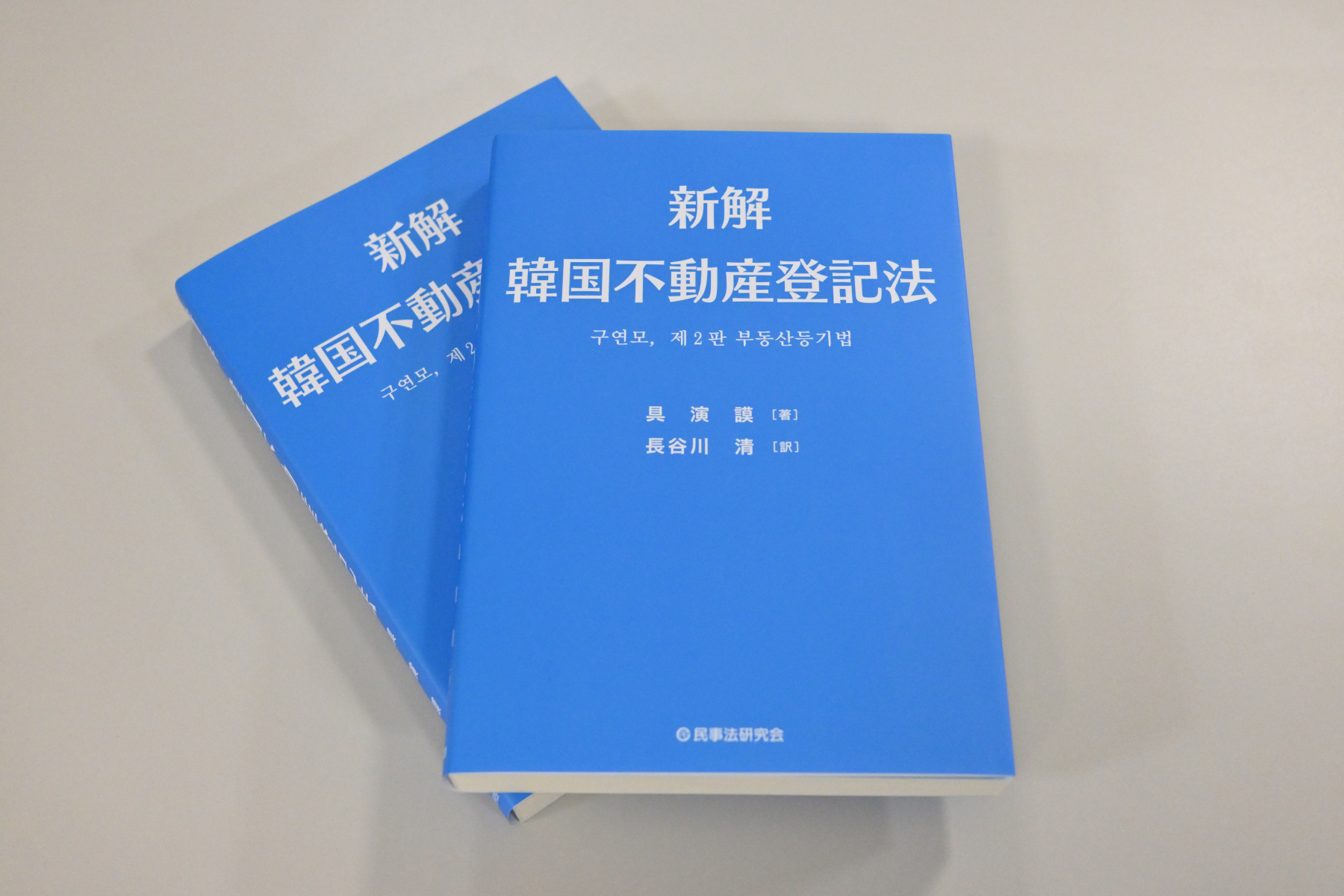 超話題新作 民事法研究会  X: on 編集部 法律