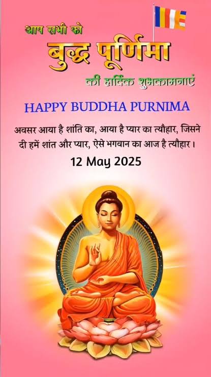 बुद्धं शरणं गच्छामि। 
धम्मं शरणं गच्छामि। 
संघं शरणं गच्छामि।
भगवान बुद्ध का त्यागमय जीवन, उनके उत्कृष्ट विचार एवं मानवतापूर्ण शिक्षा हम सभी को अनन्त काल तक प्रेरित करती रहेंगी।
*बुद्ध पूर्णिमा* की हार्दिक शुभकामनाएं 
#बुद्धपूर्णिमा #BuddhaPurnima