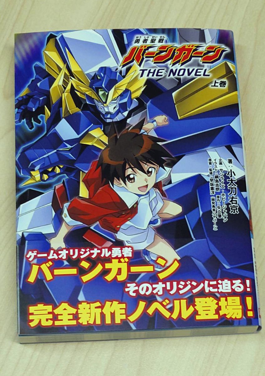 SWORGRADER's tweet image. #勇者シリーズ 最新作 勇者宇宙ソーグレーダー&勇者聖戦バーンガーンTHE NOVEL 単行本ついに本日発売!
Blu-rayやドラマCD等豪華特典付属の特装版もお見逃し無く!
作品やオーディオドラマの感想は【#勇者宇宙ソーグレーダー】で!