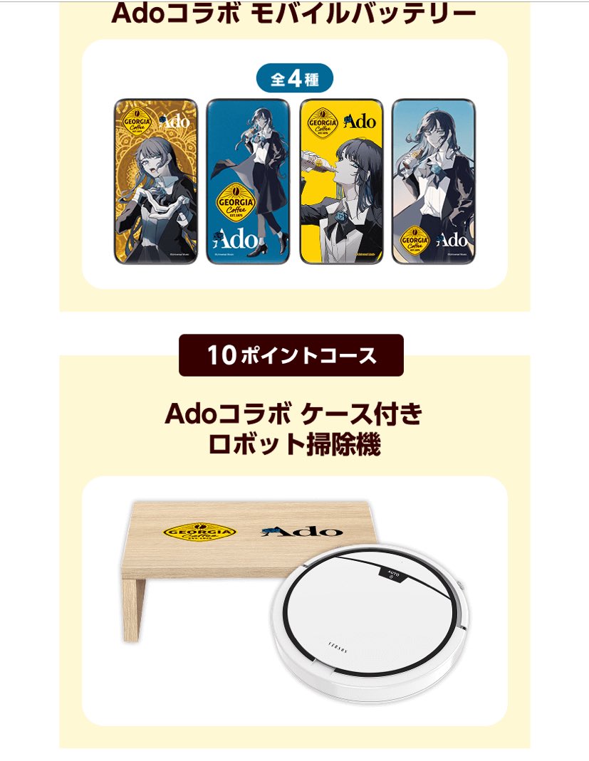 Ado コラボ モバイルバッテリー ジョージア Ado コラボモバイルバッテリー｜Yahoo!フリマ（旧