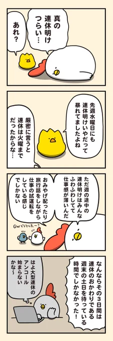 真の連休明け 