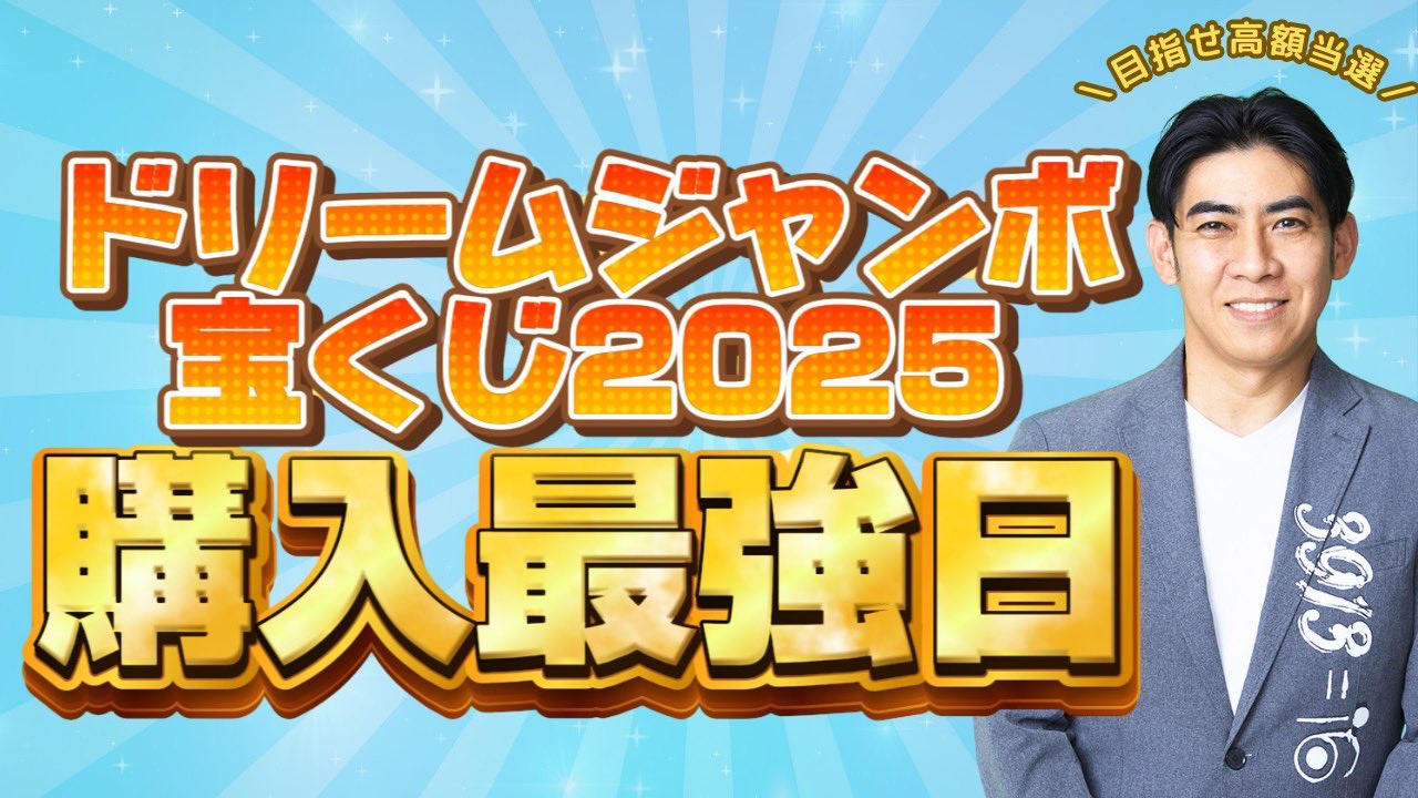 ジャンボ宝くじ必勝咒占術 琉球風水志シウマ on X: 