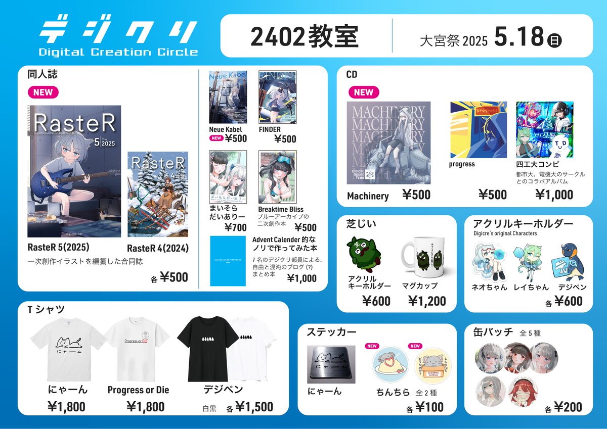 【#デジクリ 物販お品書き公開🎉】
5/18(日)開催の #第29回大宮祭 にて、デジクリでは物販を行います‼️

【#2025M3春】に販売した新譜『Machinery』や合同誌新刊『RasteR』大人気の『にゃーんT』など…
全27点のアイテムを用意してお待ちしてます👀

ぜひデジクリブースへお立ち寄りください✨️