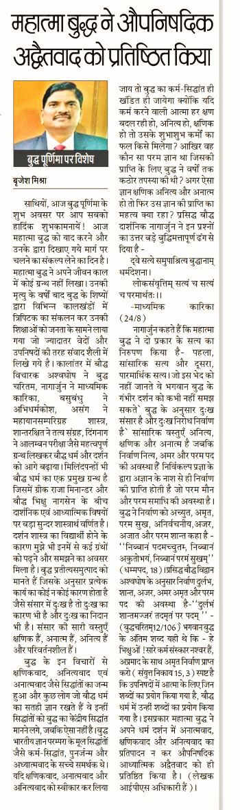 साथियों, आज बुद्ध पूर्णिमा के शुभ अवसर पर आप सबको हार्दिक शुभकामनायें |  बुद्ध प्रतीत्य समुत्पाद को मानते हैं जिसके अनुसार प्रत्येक कार्य का कोई न कोई कारण होता है | जैसे संसार में दुःख है तो दुःख का कारण भी है और दुःख का निदान भी है | संसार की सारी वस्तुएँ क्षणिक हैं, अनात्म