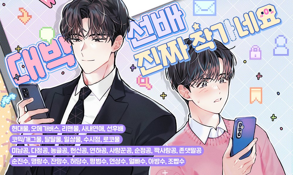 [리디] 불순한햄버거 작가님의 <대박 선배 진짜 작가네요> 작품이 출간되었습니다! [대박 선배 진짜 작ㄱ네요] <ㅏ> 하나가 있고 없고 이렇게 다릅니다..! 도대체 내 뭐가 작다는 건지..! 고민에 빠진 귀여운 선배 태형이와 그런 태형이가 귀엽고 좋아서 죽겠는! 연하공 정우를 만나 보세요! RT2분☕️