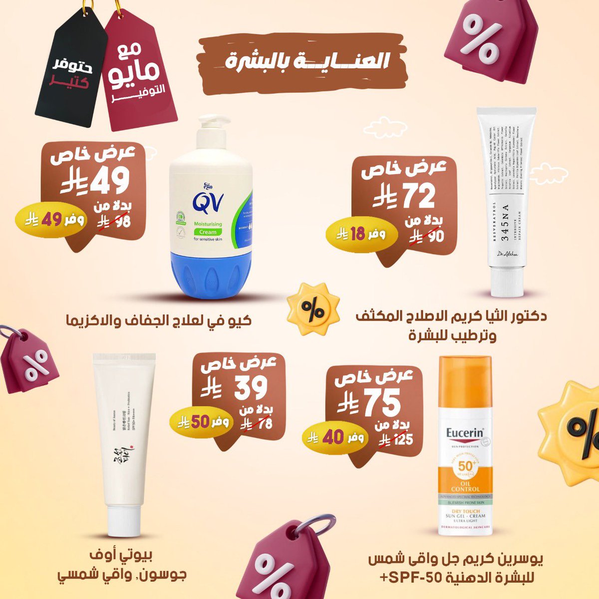 raziphcare's tweet photo. 📢 عروض مايو التوفير بدأت في صيدليات الرازي! 💥
دلّلي بشرتك وشعرك بأقوى الخصومات على منتجات العناية المختارة ✨🧴

كل اللي تحتاجيه بأفضل الأسعار وأعلى جودة!

📅 العروض سارية حتى يوم 26 مايو أو حتى نفاد الكمية
#صيدليات_الرازي #عناية_بالبشرة #عناية_بالشعر #عروض_الرازي https://t.co/13VG9hYjGh