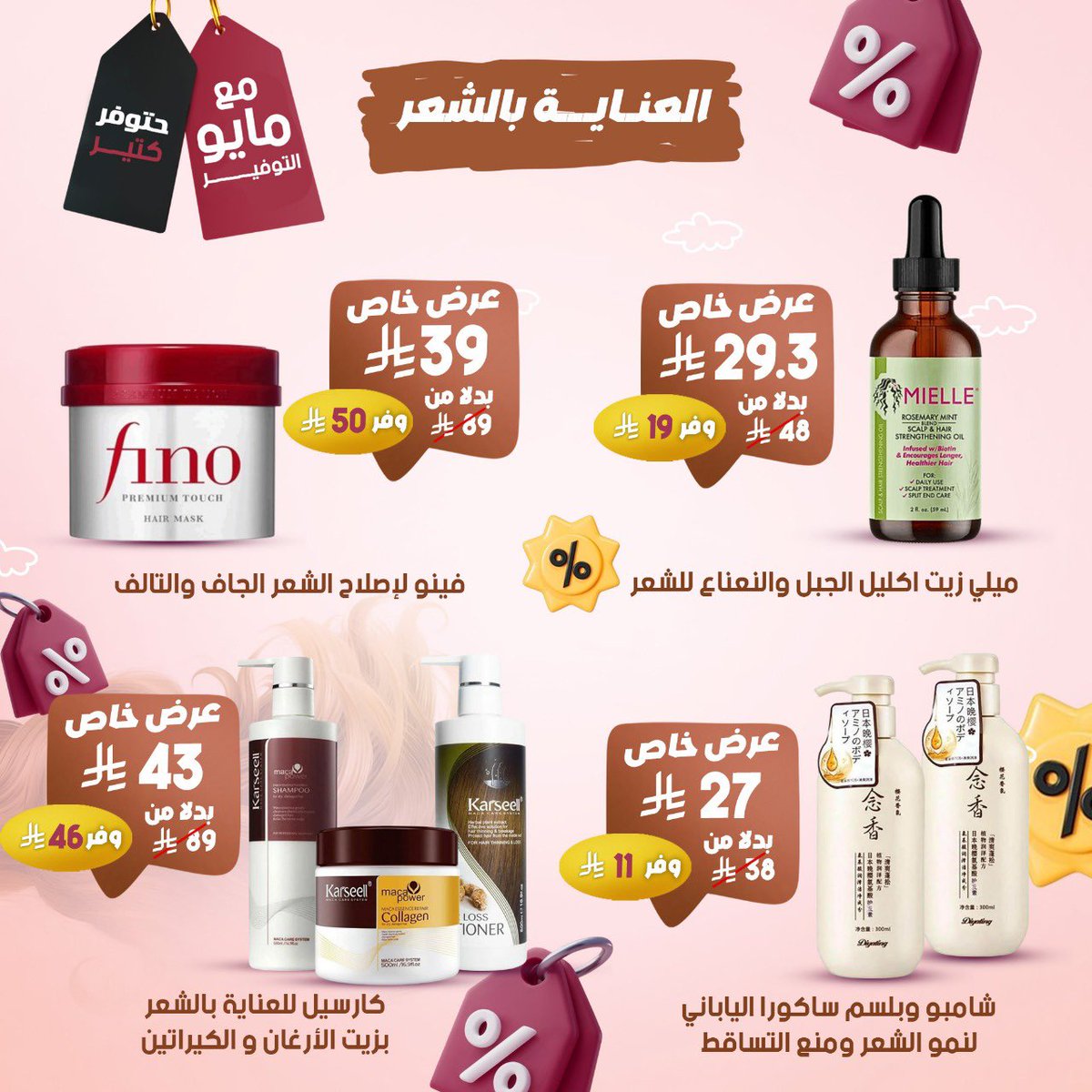 raziphcare's tweet photo. 📢 عروض مايو التوفير بدأت في صيدليات الرازي! 💥
دلّلي بشرتك وشعرك بأقوى الخصومات على منتجات العناية المختارة ✨🧴

كل اللي تحتاجيه بأفضل الأسعار وأعلى جودة!

📅 العروض سارية حتى يوم 26 مايو أو حتى نفاد الكمية
#صيدليات_الرازي #عناية_بالبشرة #عناية_بالشعر #عروض_الرازي https://t.co/13VG9hYjGh