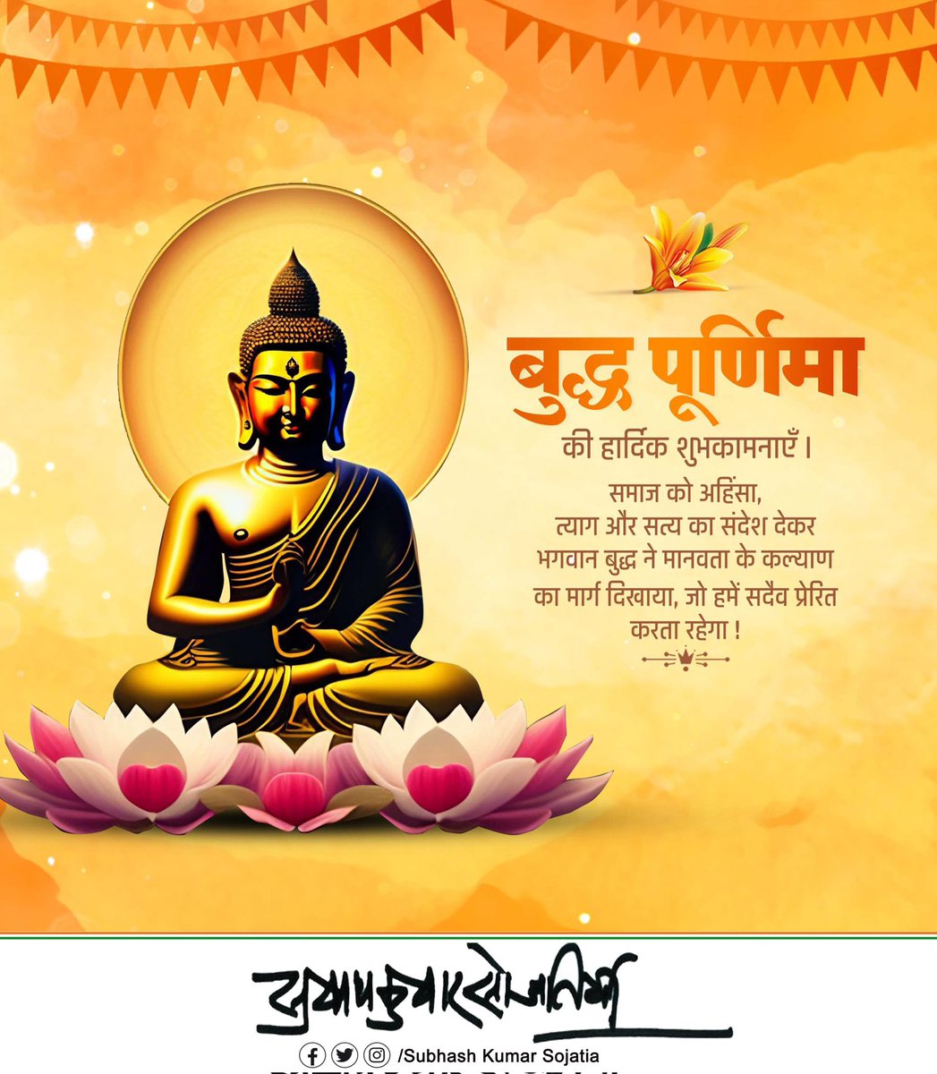 बुद्ध पूर्णिमा की हार्दिक शुभकामनाएँ । समाज को अहिंसा, त्याग और सत्य का संदेश देकर भगवान बुद्ध ने मानवता के कल्याण का मार्ग दिखाया, जो हमें सदैव प्रेरित करता रहेगा !