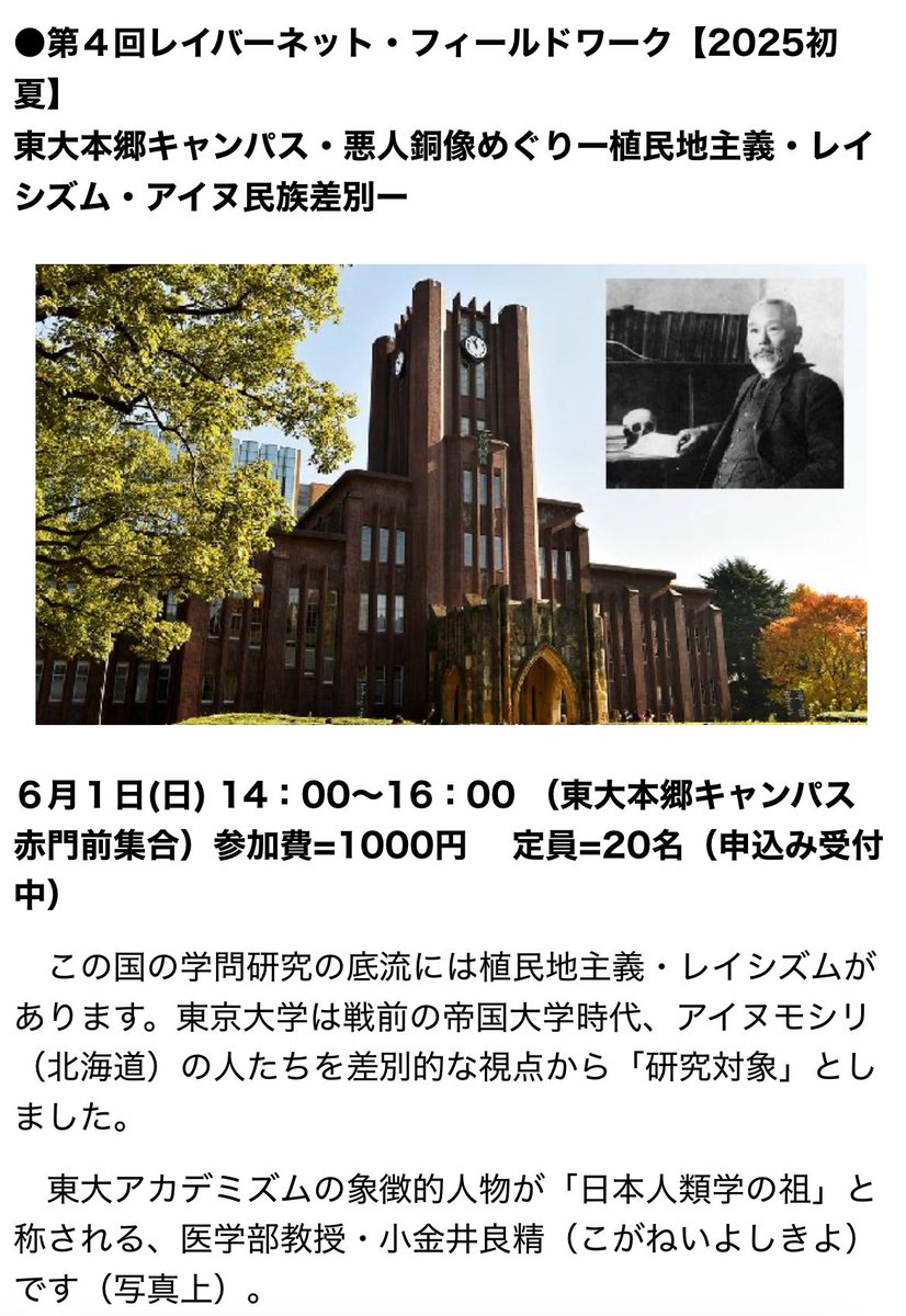 レイバーネット日本MLから

第４回レイバーネット・フィールドワーク【2025初夏】
東大本郷キャンパス・悪人銅像めぐりー植民地主義・レイシズム・アイヌ民族差別ー

６月１日(日) 14：00〜16：00（東大本郷キャンパス赤門前14時集合）
参加費=1000円（当日） 定員=20名
labornetjp.org/news/2025/0601…