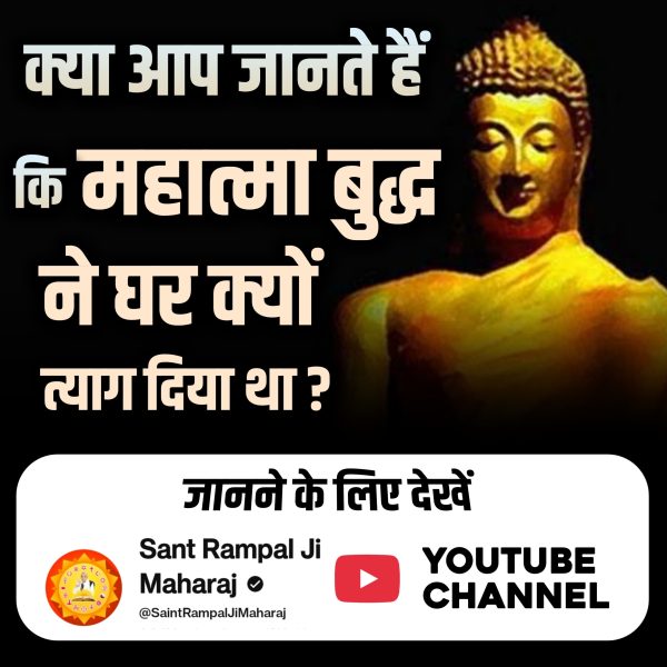 mshaw2047's tweet photo. HiddenTruths_Of_Buddhism
क्या आप जानते हैं कि महात्मा बुद्ध ने घर क्यों त्याग दिया था?
जानने के लिए देखें Sant Rampal Ji Maharaj YouTube चैनल https://t.co/CnnFr7UxO7