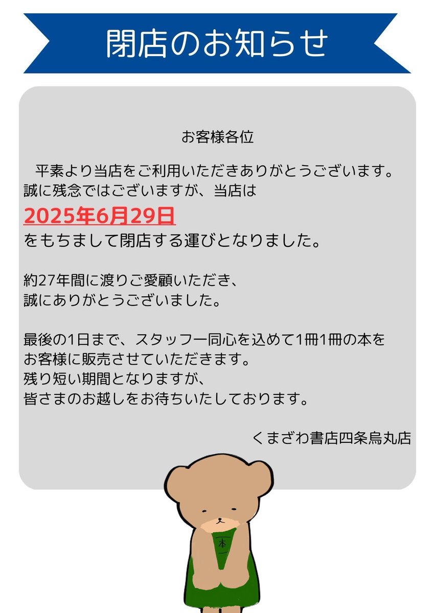 kbc_sijyou's tweet photo. 【いつもご利用いただいている皆さまへ】

このようなお知らせをしなければならないこと、とても残念に思います。
くまざわ書店四条烏丸店は6月29日に27年間の歴史に幕が降ります。

スタッフ全員残りの月日を皆さまと笑顔で楽しく過ごしたいと考えております。
最後までよろしくお願いいたします！ https://t.co/5ZAc8pxXvd