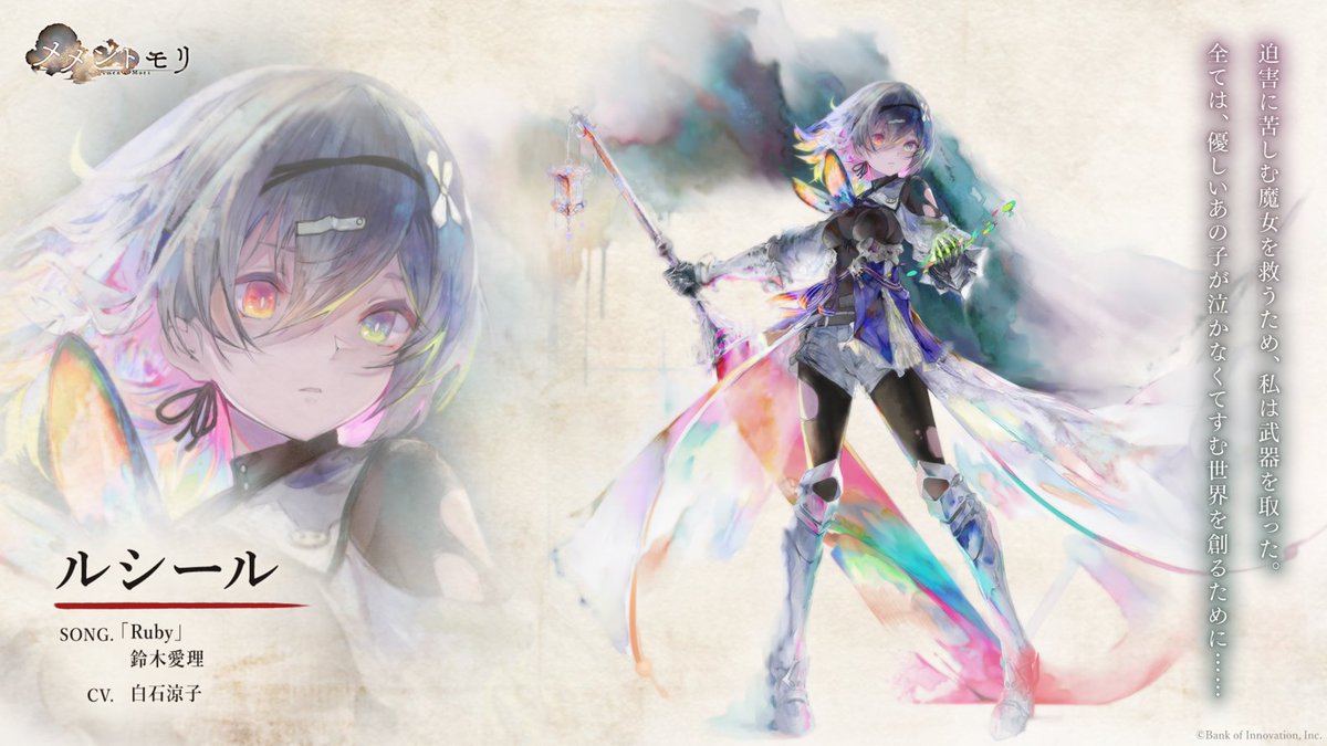 【キャラ紹介】ルシール
魔女解放軍のリーダー。
責任感と行動力があり、迫害に苦しむ魔女達のために立ち上がった。
寡黙だが、その胸の奥には熱い想いを秘めている。

たったひとりのために世界を変えようとした結果、
彼女が手放したものとは──

CV #白石涼子
Song by #鈴木愛理

＃メメントモリ